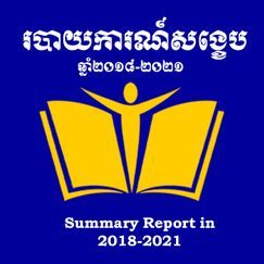 របាយការណ៍សង្ខេប និងការរៃអង្គាស - amnanyuveajun អំណានយុវជន