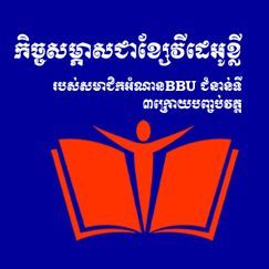 កិច្ចសម្ភាសជាមួយសមាជិក ក្រោយបញ្ចប់វគ្គបណ្ដុះបណ្ដាលអំណាន ១២សប្ដាហ៍ - amnanyuveajun អំណានយុវជន