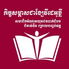 អំណានយុវជនខេត្តបាត់ដំបង- កិច្ចសម្ភាសជាមួយសមាជិក ក្រោយបញ្ចប់វគ្គបណ្ដុះបណ្ដាលអំណាន ១២សប្ដាហ៍ - amnanyuveajun អំណានយុវជន