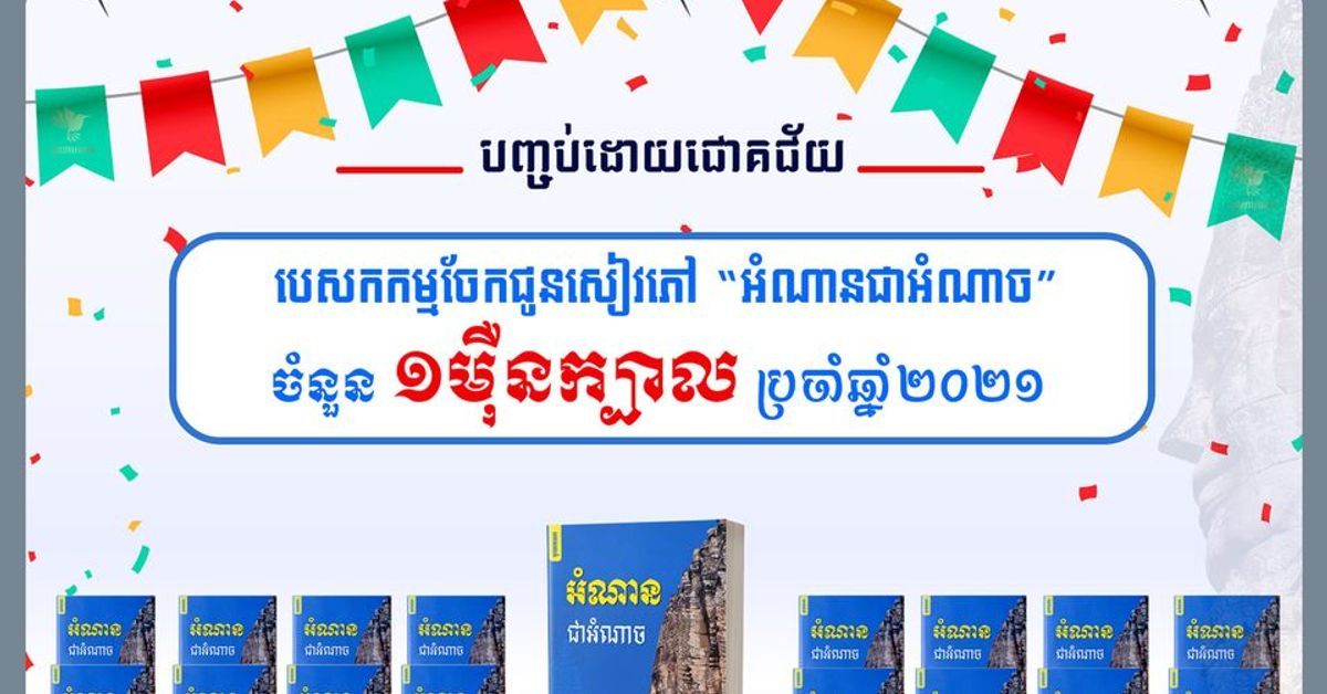 សៀវភៅ “អំណាន​ជា​អំណាច” ចំនួន ១ម៉ឺន​ក្បាល បាន​ចែក​ជូន​ដល់​អ្នកអាន​ចប់​សព្វគ្រប់​នា​ខែកញ្ញា ឆ្នាំ២០២១! - amnanyuveajun អំណានយុវជន