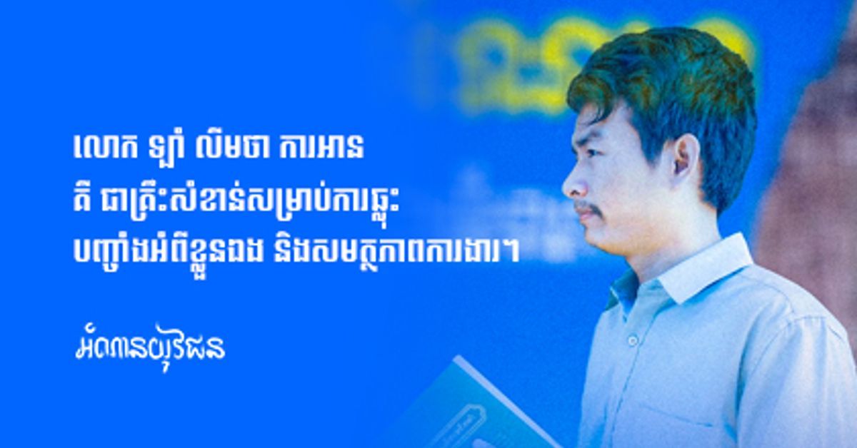 លោក ឡាំ លីមថា​ ការអានគឺ ជាគ្រឹះសំខាន់សម្រាប់ការឆ្លុះបញ្ចាំងអំពីខ្លួនឯង និងសមត្ថភាពការងារ។  - amnanyuveajun អំណានយុវជន